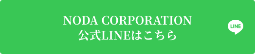 野田コーポレーション公式LINEはこちら